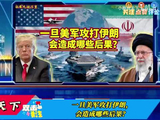 一旦美军攻打伊朗，会造成哪些后果？