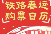 铁路春运火车票今日开售！购票日历来了