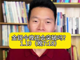 金银今晚还会突破吗？#黄金 #白银 #贵金属 #大宝上海金融