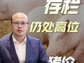 存栏仍处高位，猪价拐点到了吗？