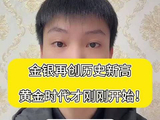 金银再创历史新高