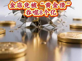 金价暴涨1456元克，金店竟被“黄金债”吞噬8个亿？