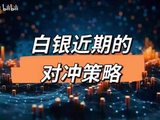 白银近期的对冲策略