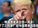 特朗普重返白宫一周年！打仗，退群，加税，给中国带来啥影响？