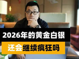 2026年的黄金白银还会继续疯狂吗？