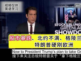 格陵兰风波！特朗普强硬表态：没有回头路，欧洲炸锅