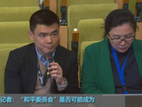 “和平委员会”是否可能取代联合国？联合国秘书长副发言人回应