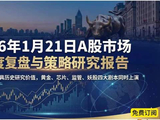 2026年1月21日A股复盘报告：黄金冲破4800美元，芯片狂欢与“雪球大V”的黄昏