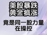 美股暴跌，黄金疯涨！竟是同一股力量在操控