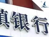 村镇银行改革首度引入信托，能否复制推广？