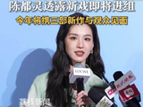 陈都灵透露2026有三部新作 陈都灵透露即将进组