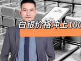 白银价格冲上100了
