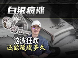 去年涨了 147%,今年 20 多天又涨了 30%,白银还能疯涨多久?