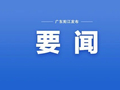广东省两会时间开启！阳江省人大代表、省政协委员抵穗报到