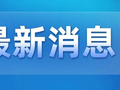 已公布，2026年义乌第一批！
