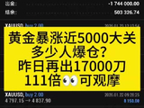 黄金暴涨近5000大关。多少人爆仓？111倍可观摩，昨日再出17000刀