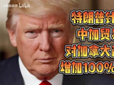 特朗普针对中加贸易协议，再挥关税大棒，对加拿大再加100%关税。