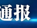 “强制教师参与年会表演被投诉”，当地教育局发布情况通报！