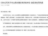 球员场边做侮辱性手势：CBA：罚款3万，主帅罚款1万