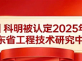 喜报 | 科明被认定2025年度广东省工程技术研究中心