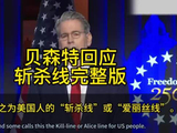 贝森特回应斩杀线完整版