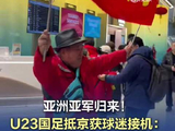 U23国足球迷提前数小时接机