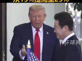 特朗普宣布对韩关税从15%提高至25%