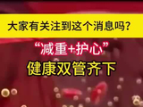 “减重+护心”，让你的健康也双管齐下