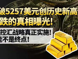 黄金突破5257美元创历史新高！美元暴跌的真相是特朗普的控汇战略？6000可能不是终点！
