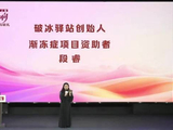 段睿介绍“破冰驿站”成果：以公益反哺科研与社会