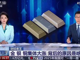 金属风暴来袭！黄金白银铜齐创历史新高，背后逻辑全拆解