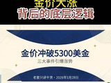 金价大涨，突破历史新高背后的底层逻辑。