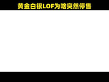 黄金白银LOF为啥突然停售？