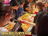 国际金价历史性突破5300美元关口 金饰克价突破1620元引发购买潮