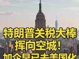 特朗普关税大棒挥向空城！加企早已去美国化