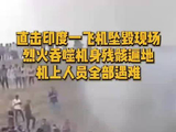 印度一飞机偏离跑道坠毁：烈火吞噬机身残骸遍地，机上人员全部遇难