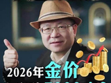 黄金狂潮 2026年金价会突破7000！？