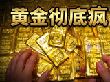 金价连涨9天突破5500美元，美联储维持基准利率不变