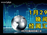 1月29日晚间经闻汇总表#黄金 #白银 #有色 #美国