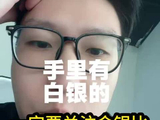 手里有白银的一定要关注金银比