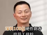 深圳100亿硬件新秀，给员工母校捐了1个亿！