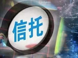 业务范围更明确！信托公司纷纷换领《金融许可证》
