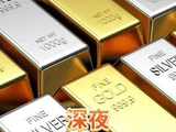 深夜，黄金白银巨震