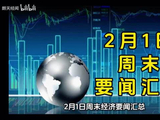 2月1日周末要闻汇总#美国 #黄金 #白银 #国际局势