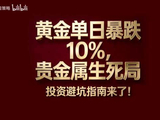 黄金单日暴跌10%，是牛市终结还是送钱机会？9大机构预测炸锅了！贵金属生死局。投资避坑指南来了！