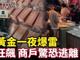 金价暴跌，深圳水贝金店暴雷，商家卷走130亿连夜跑路