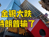 金银暴跌34%，背后顶级阳谋，美国内斗升级，特朗普又输一局