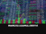 贵金属上涨方式的转变
