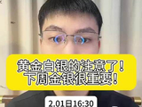 下周金银很重要