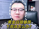 黄金白银暴跌，下周该怎么办？